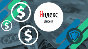 как скликивание влияет на прогноз и расходование рекламных бюджетов в Директе