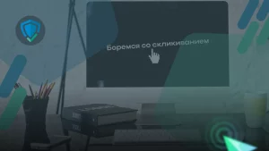 Защита от скликивания в 2024 году