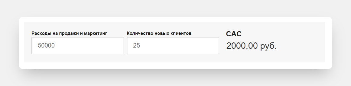 пример расчета CAC