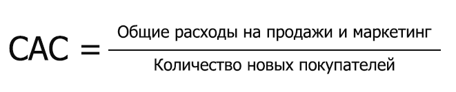 формула custmoer acquisition cost