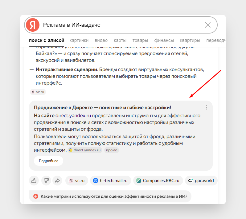 реклама в ии-выдаче Яндекса
