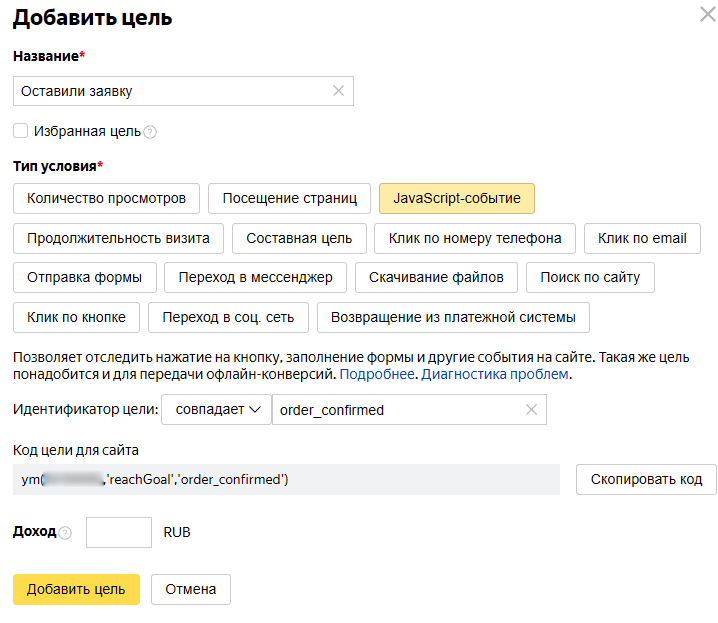 создание JS-цели в Метрике