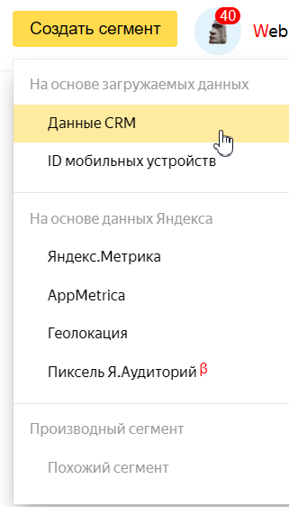 создать сегмент из CRM в Яндекс Аудиториях