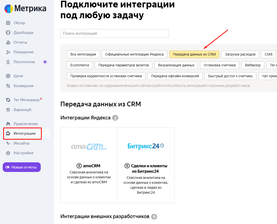 передача данных из CRM в Метрику интеграция