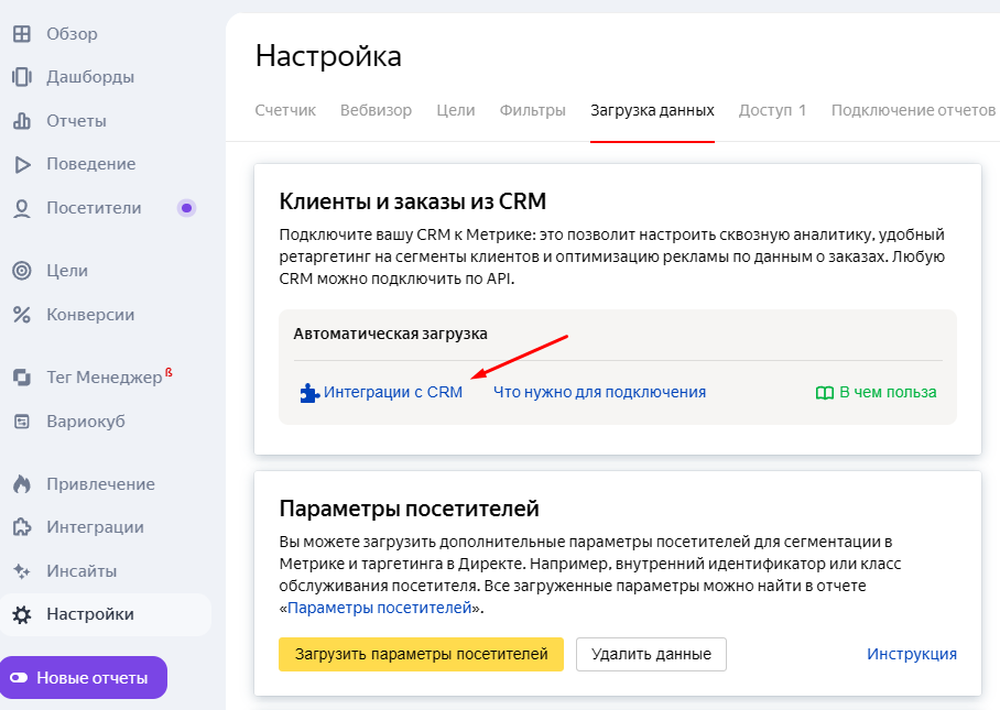 интеграция с CRM в Метрике