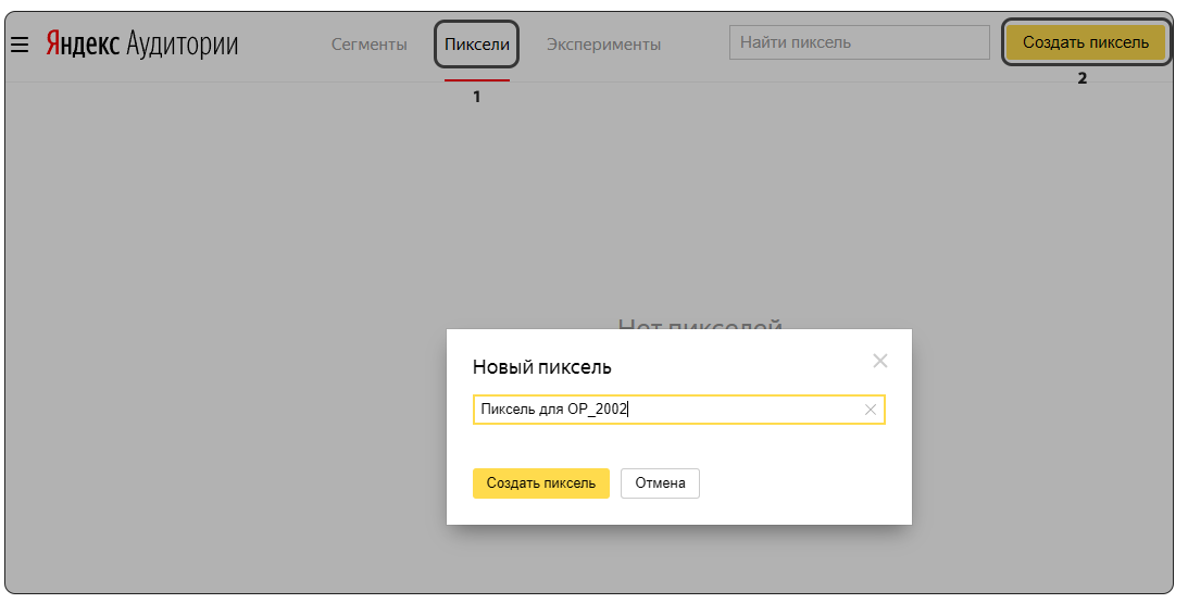 как создать пиксель в яндекс аудиториях