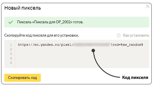 код пикселя из яндекс аудиторий