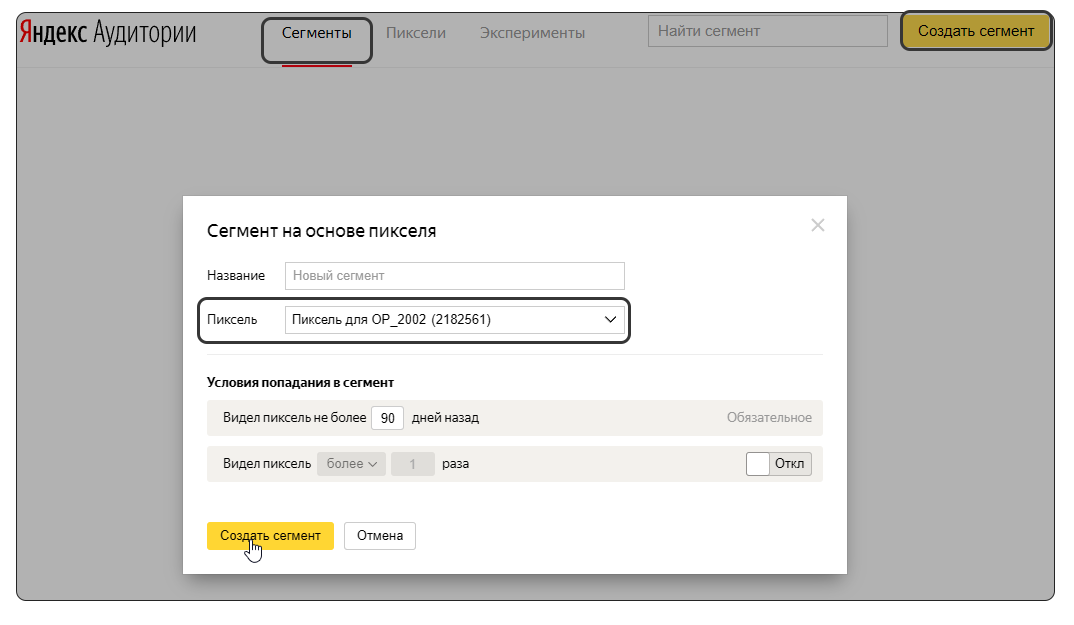 сегмент аудиторий на основе пикселя в Яндекс