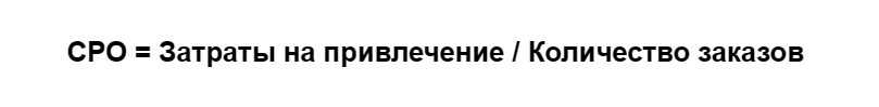 как рассчитать Cost per Order