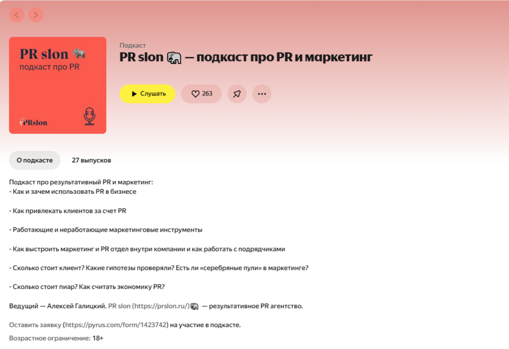 PR slon подкаст на Я.Музыке