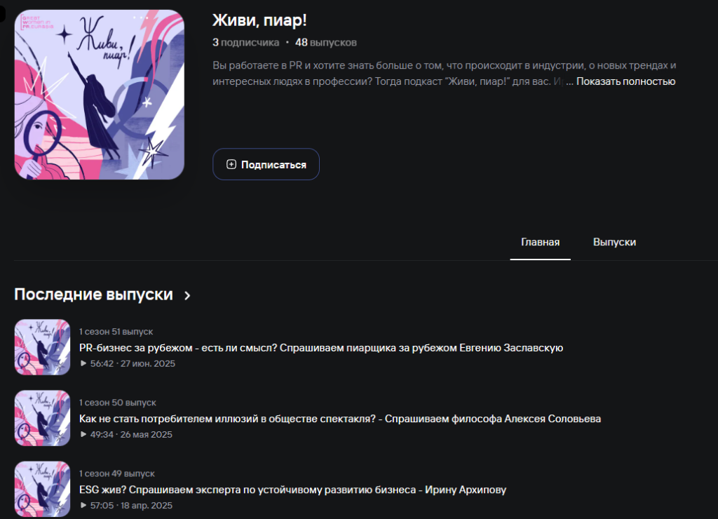 «Живи, пиар!» — подкаст