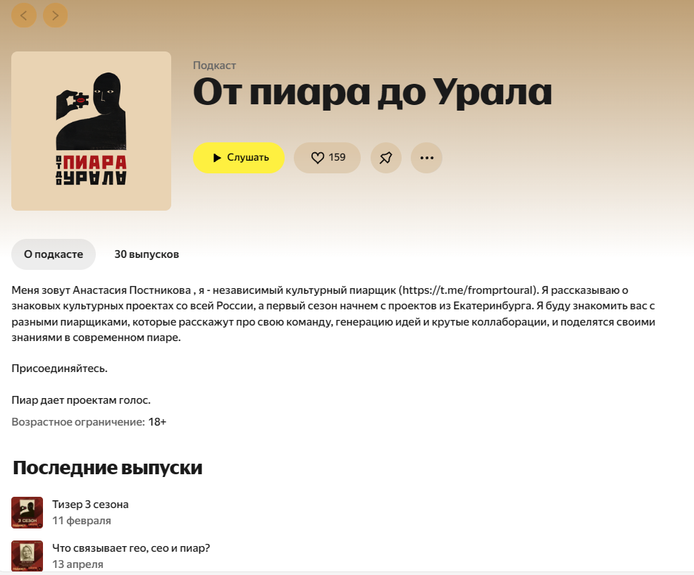 От пиара до Урала на Яндекс Музыке