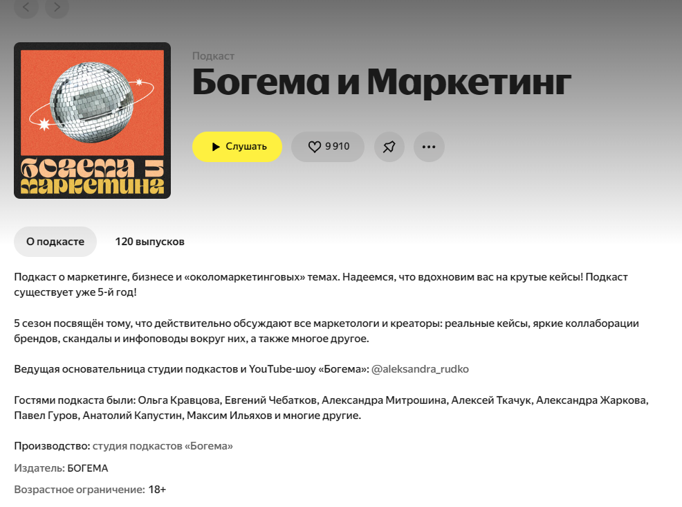 Богема и маркетинг на Яндекс Музыка