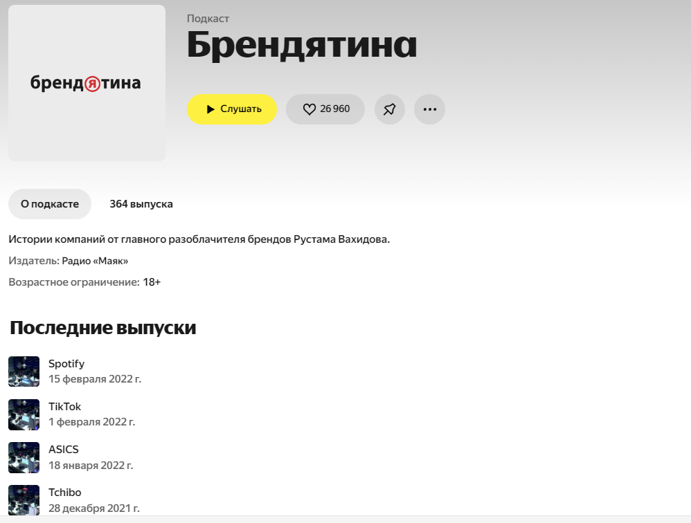 Брендятина подкаст про рекламу на Яндекс Музыке