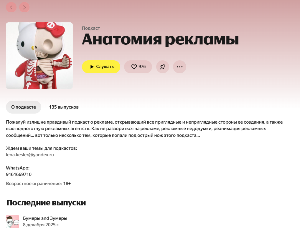 Анатомия рекламы подкат слушать на Яндекс Музыке