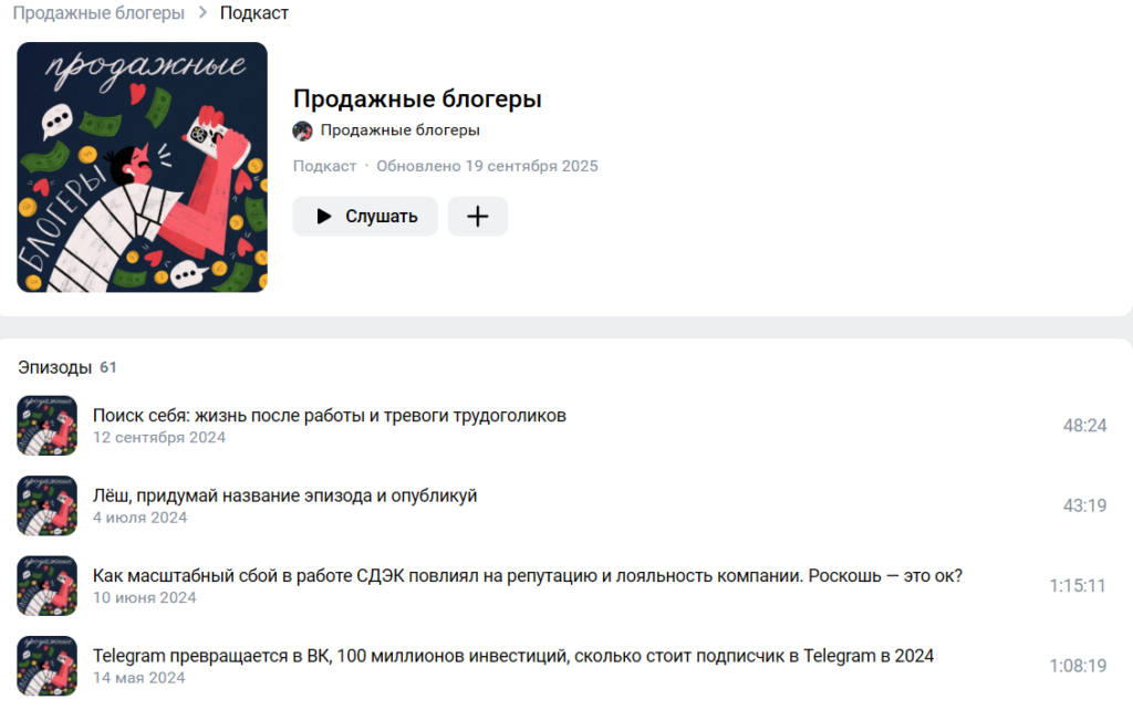 Продажные блогеры подкаст слушать