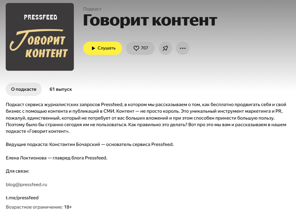 говорит контент от Pressfeed