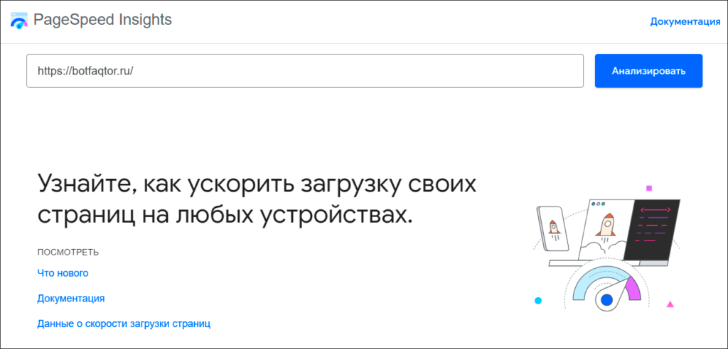Google PageSpeed Insights проверка загрузки сайта