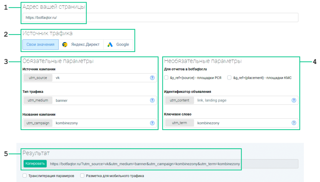создание UTM в Botfaqtor