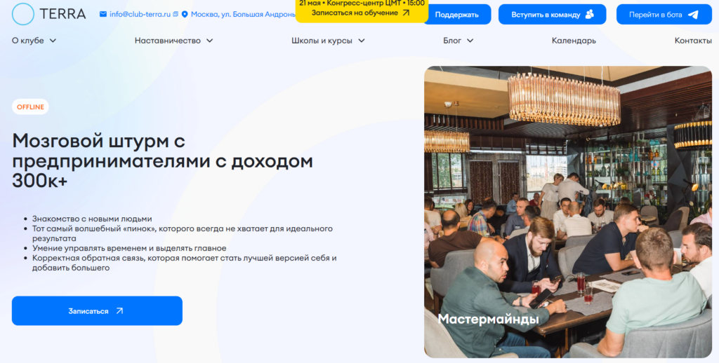 мастермайнд в Терре