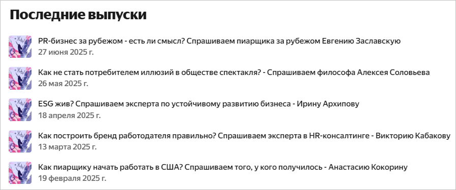 участие экспертов в подкастах