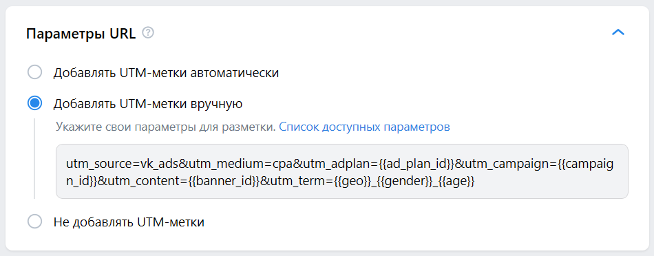 параметры UTM в VK Рекламе