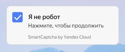 чек-бокс Yandex SmartCaptcha